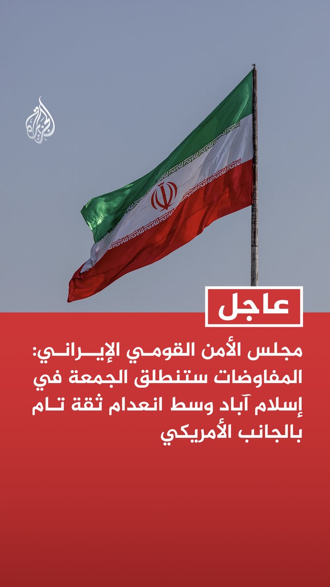 #عاجل | مجلس الأمن القومي الإيراني: المفاوضات ستنطلق الجمعة في إسلام آباد وسط انعدام ثقة تام بالجانب الأمريكي - النقاط الإيرانية تنص على انسحاب القوات الأمريكية من جميع القواعد في المنطقة - مقترحنا ينص على المرور عبر مضيق هرمز بالتنسيق مع القوات الإيرانية - مقترحنا ينص على رفع كل العقوبات والإفراج عن الأصول الإيرانية المجمدة في الخارج - مقترحنا ينص على دفع كامل التعويضات لإيران - النقاط المطروحة تنص على ضرورة إنهاء الحرب ضد جميع عناصر محور المقاومة