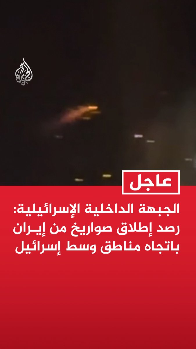#عاجل | الجبهة الداخلية الإسرائيلية: رصد إطلاق صواريخ من إيران باتجاه مناطق وسط إسرائيل