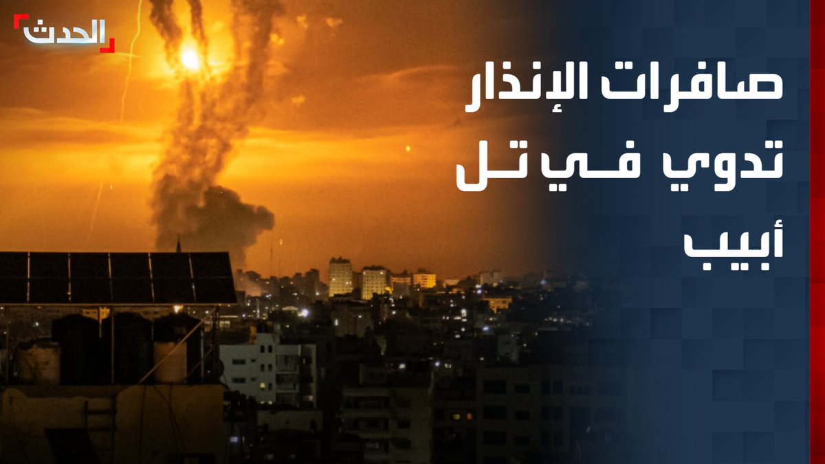 صافرات الإنذار تدوي الآن في تل أبيب.. ومراسلة "الحدث" إسراء الزير: رصد دفعة صاروخية إيرانية نحو إسرائيل