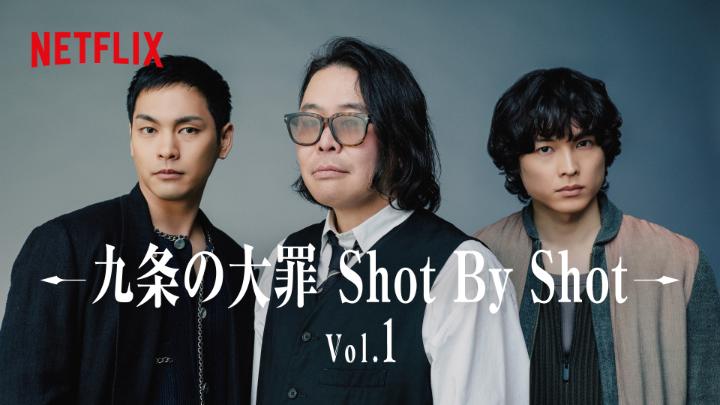 柳楽優弥 松村北斗 真鍋昌平 原作者 × キャスト対談 【Vol.1】 「北斗くんとだったから 学びある良い時間になった」 役作りの知られざる背景や、 お気に入りのセリフについて語る。 Netflixシリーズ『九条の大罪』独占配信中。 #九条の大罪 #sinsofkujo #ネトフリで九条 #モラルがバグる #20日間でパイ