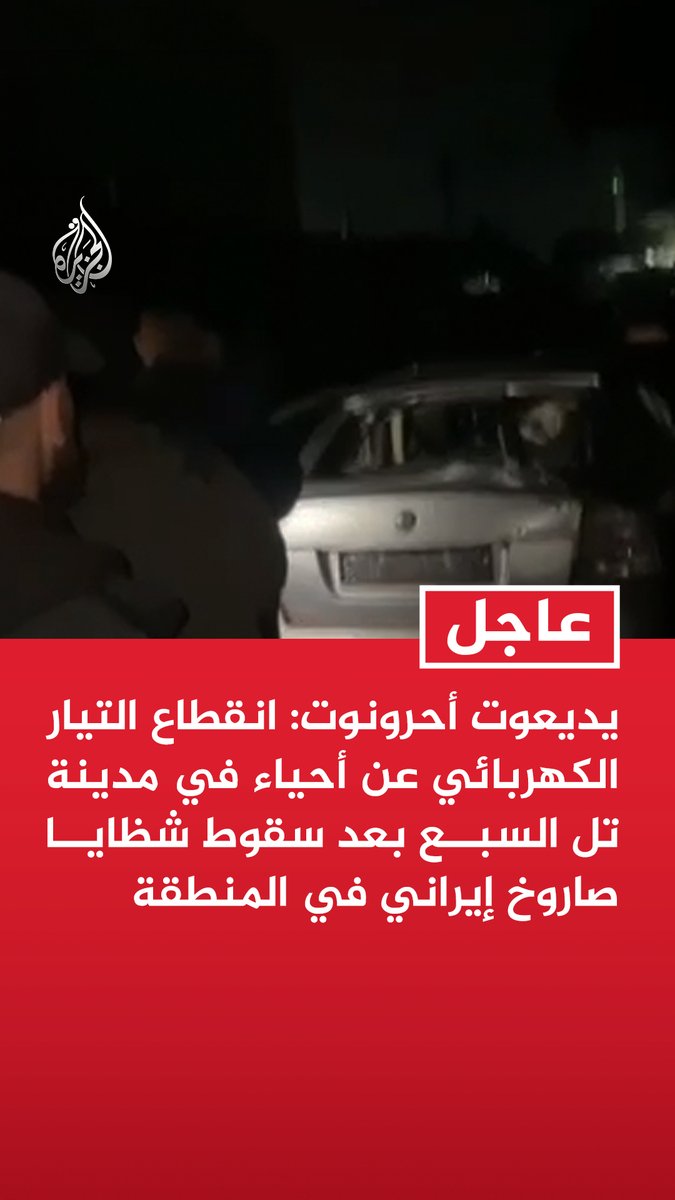 #عاجل | يديعوت أحرونوت: انقطاع التيار الكهربائي عن أحياء في مدينة تل السبع بعد سقوط شظايا صاروخ إيراني في المنطقة