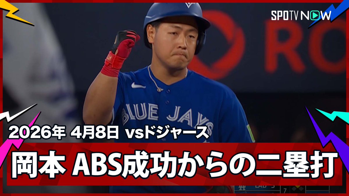 ／ 山本由伸vs岡本和真 ABSで三振を覆してツーベースヒット ＼ ⚾️MLB2026シーズン⚾️ #ドジャース🆚#ブルージェイズ #LADTOR #岡本和真 #山本由伸 毎日MLB観るなら #SPOTVNOW！