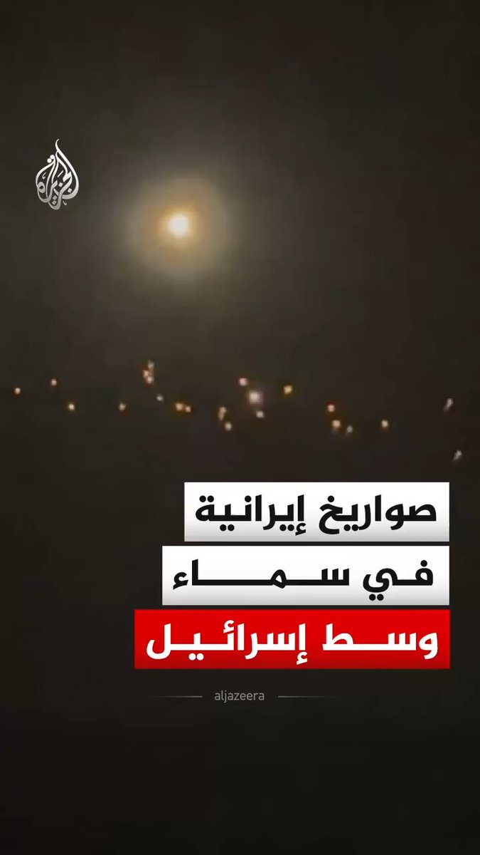 صواريخ إيرانية في سماء وسط إسرائيل، يأتي هذا بعد إعلان الرئيس الأمريكي دونالد ترمب وقف الهجمات على إيران #فيديو