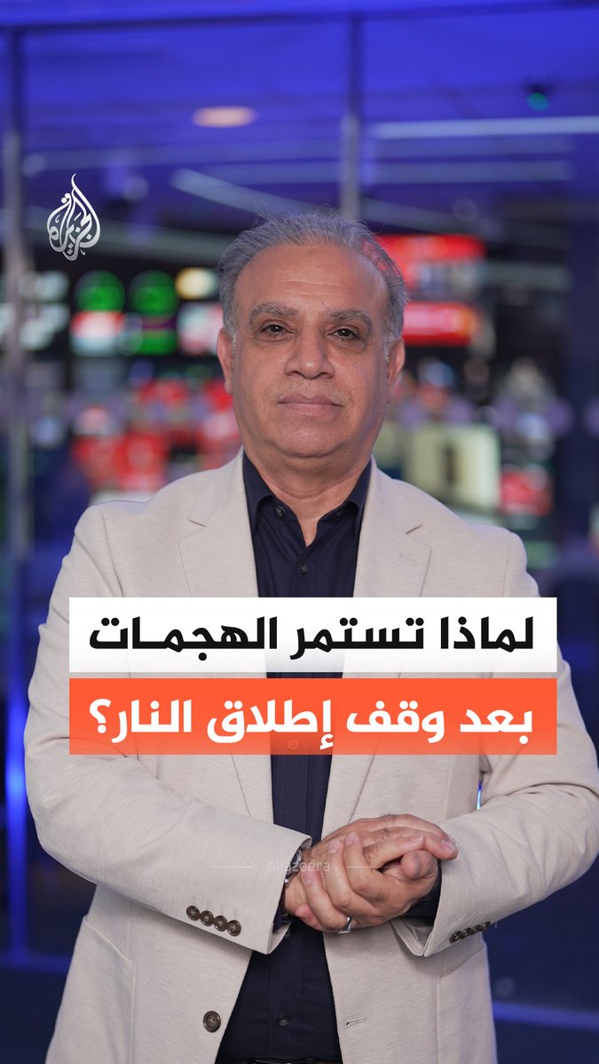 ما أسباب استمرار العمليات العسكرية رغم إعلان وقف إطلاق النار؟ #الجزيرة_أخبار