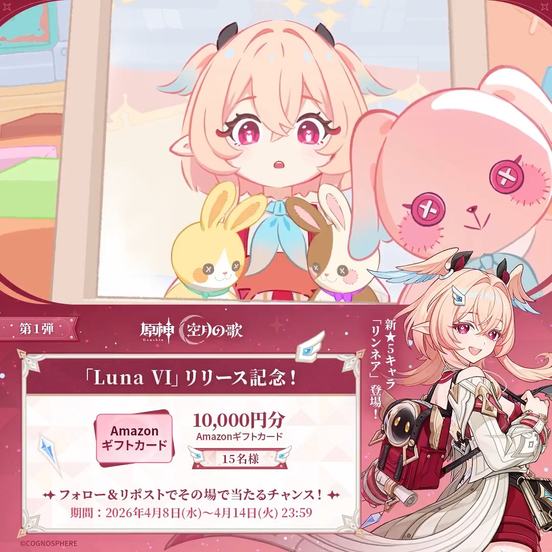 / #原神 「Luna Ⅵ」リリース記念 キャンペーン!第1弾 \ 4月14日(火)23:59まで毎日参加可能! 🎁1万円分ギフトカードがその場で当たるチャンス! 参加方法: ①原神(Genshin)公式をフォロー ②本投稿をリポスト #原神CP ↓ 動画をタップして結果を確認!