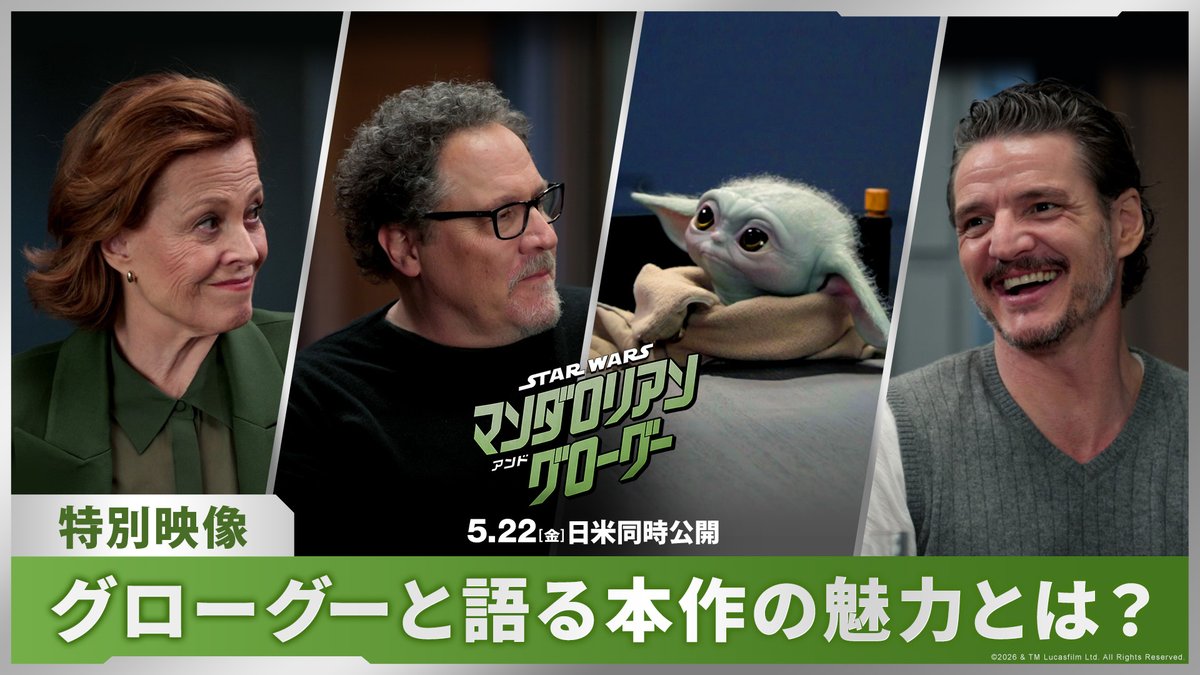 《特別映像》解禁⚡️ 『#スターウォーズ/ #マンダロリアンアンドグローグー 』 キャスト陣が集結し、 熱い想いと貴重な撮影の裏側に迫る🎥 ペドロ・パスカル(マンダロリアン役) グローグー シガーニー・ウィーバー(ウォード大佐役) ジョン・ファヴロー(監督) 5/22(金)劇場公開✨