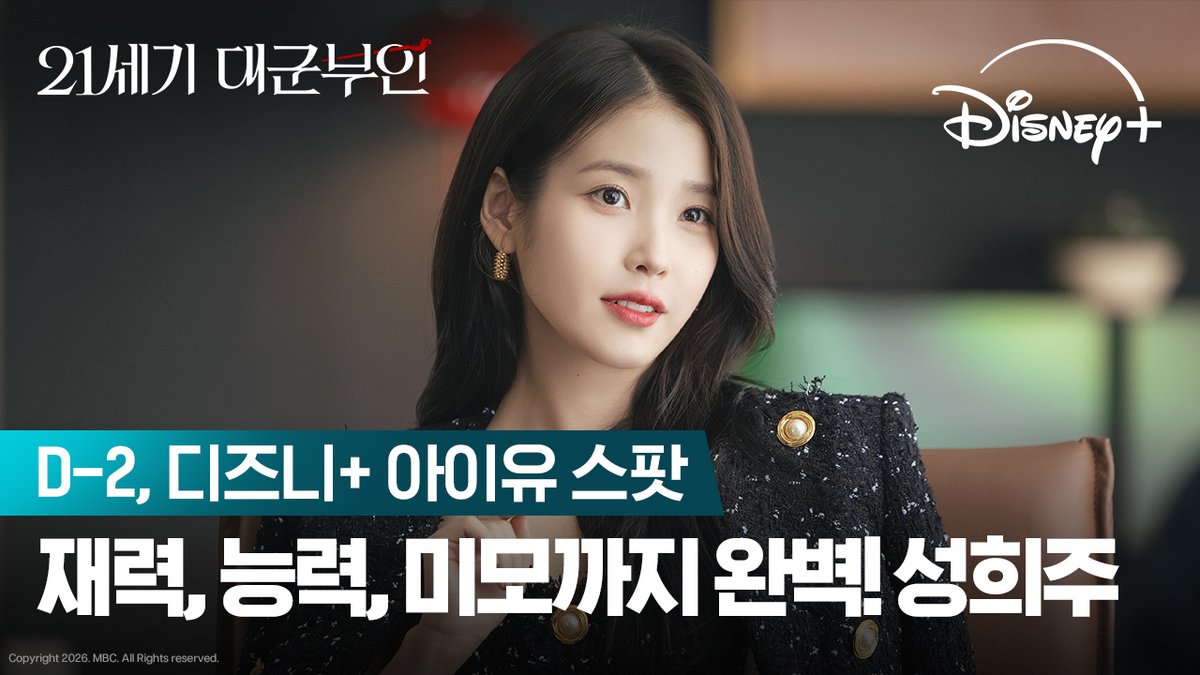 후진이란 없다!!🚘 성희주의 불꽃 직진 플러팅의 시작🔥 <21세기 대군부인> 4월 10일 디즈니+에서! #21세기대군부인 #PerfectCrown #아이유 #디즈니플러스 #DisneyPlusKR