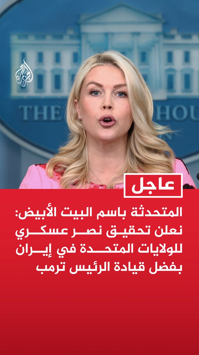 #عاجل | المتحدثة باسم البيت الأبيض: نعلن تحقيق نصر عسكري للولايات المتحدة في إيران بفضل قيادة الرئيس ترمب - عملية الغضب الملحمي حققت أهدافها ضمن السقف الزمني الذي حدده الرئيس ترمب - نجاح الجيش الأمريكي منح الرئيس نفوذا هائلا في المفاوضات مع إيران