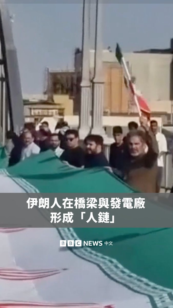 一些伊朗人周二（4月7日）于多个伊朗城市形成“人链”，因美国总统特朗普威胁要攻击当地民用基础设施。 特朗普指，只要允许航运交通通过霍尔木兹海峡，他就同意美伊之间的“两周停火”方案。伊朗外交部长则称，如果针对伊朗的攻击停止，将同意结束战斗。