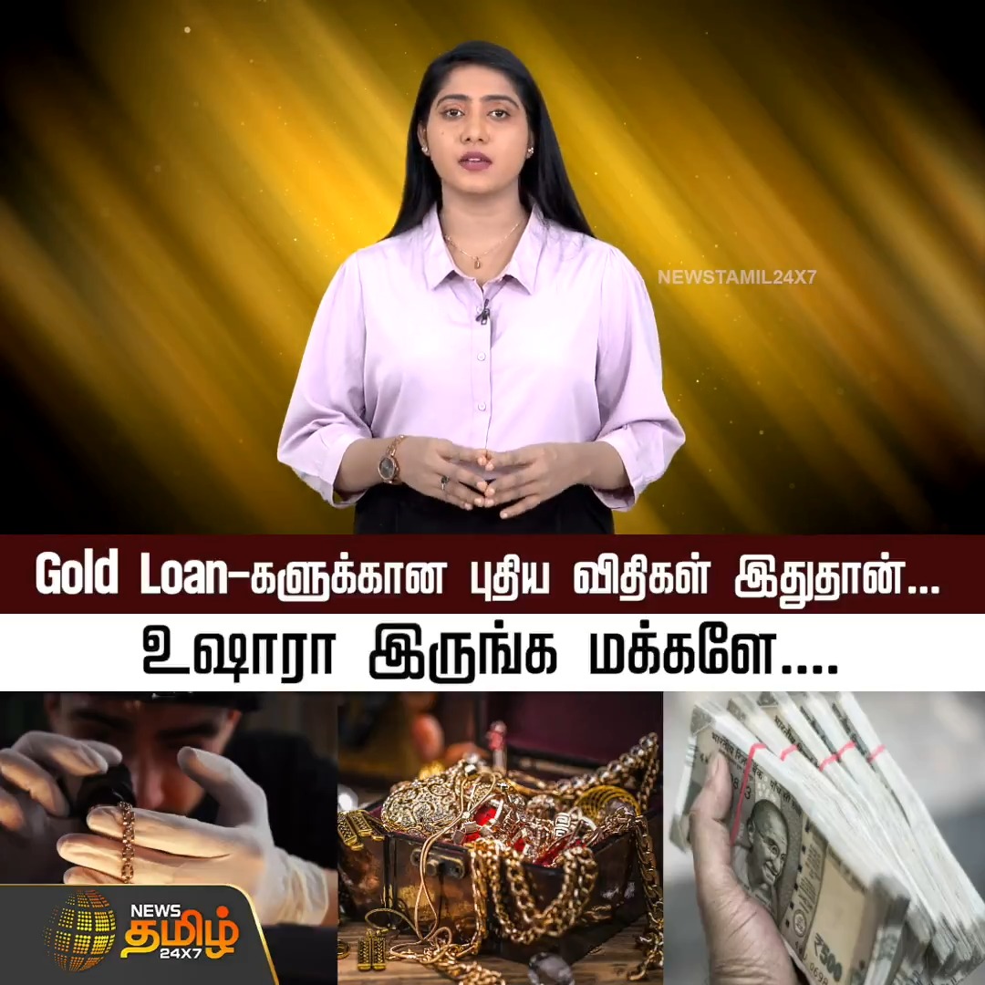 Gold Loan-களுக்கான புதிய விதிகள் இதுதான்... உஷாரா இருங்க மக்களே.... #Reservebankofindia #Goldloan #RBI #Customer #Bank #NewsTamil24x7