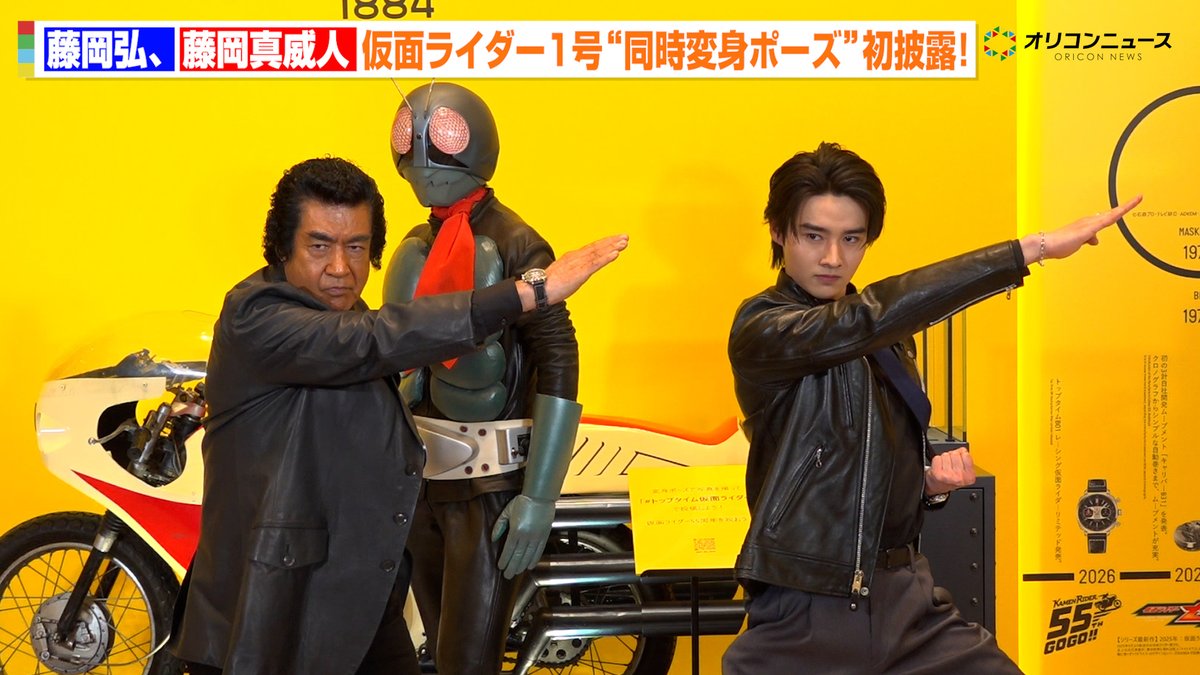 藤岡弘、息子・真威人と仮面ライダー1号“同時変身ポーズ”初披露！親子そろって圧巻の瞬間に「記念すべきショット」