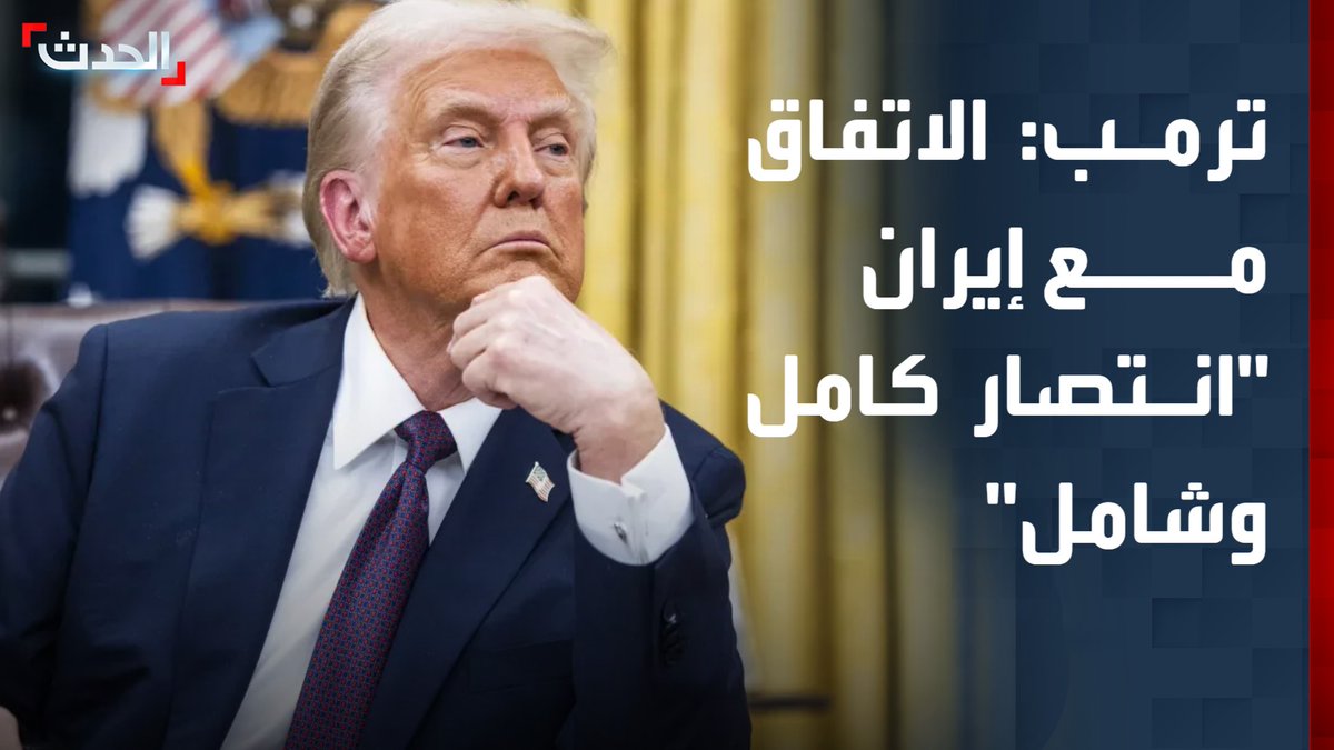 ترمب لـ "أ ف ب": الاتفاق مع إيران "انتصار كامل وشامل" للولايات المتحدة.. وأعتقد أن الصين دفعتها إلى التفاوض