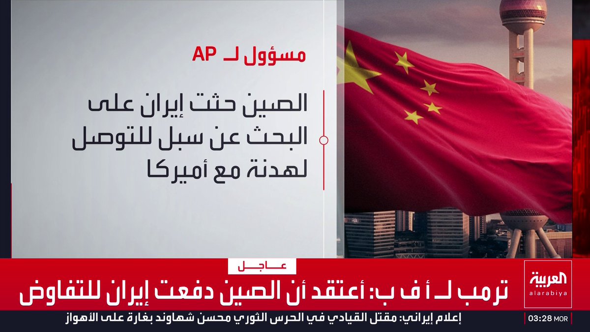 - مصادر لـ "أسوشيتد برس": الصين حثت إيران على البحث عن سبل للتوصل لهدنة مع أميركا - القناة 12 الإسرائيلية: الجيش يهاجم مواقع إطلاق الصواريخ الأخيرة في إيران قناة العربية