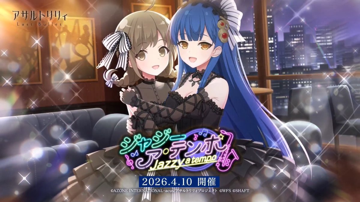 【🎷4/10(金)12:00より 新イベント「ジャジー ア・テンポ」開催🎷】 「もう、聖お姉様なんて知りませんからね！」 「いいもん、しおりんのわからずやー！」 喧嘩なんてするはずもない――と思われていた2人が、まさかの大喧嘩！？ #ラスバレ #アサルトリリィ