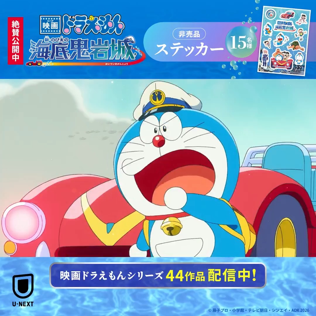 『映画ドラえもん 新・のび太の海底鬼岩城』絶賛公開中♪ 大ヒットを記念して、フォロー＆RPで [非売品のステッカー]を15名様に🎁 【#映画ドラえもん一緒に海底大冒険へ】 をつけて作品への思いを引用RPで当選確率🆙 ▽U-NEXTポイントで映画をオトクに✅