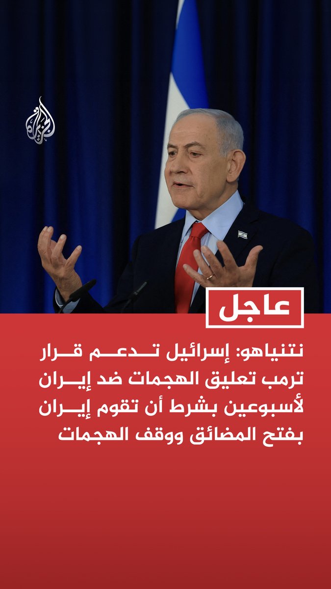 #عاجل | نتنياهو: إسرائيل تدعم قرار ترمب تعليق الهجمات ضد إيران لأسبوعين بشرط أن تقوم إيران بفتح المضائق ووقف الهجمات - ندعم الجهود الأمريكية لضمان ألا تشكل إيران بعد الآن تهديدا نوويا أو صاروخيا أو إرهابيا - وقف إطلاق النار لمدة أسبوعين لا يشمل لبنان