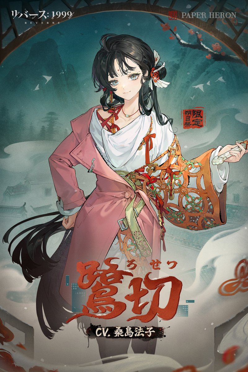 【新キャラクター紹介動画】 鷺切（CV：#桑島法子） 「そうだね、それなりに必要な『経験』を得たかな。例えば…お菓子は砂糖がたっぷり入ってたほうが美味しい、とか」 ▼ショート動画 ＃リバース1999 ＃Verꓸ3ꓸ4春不老
