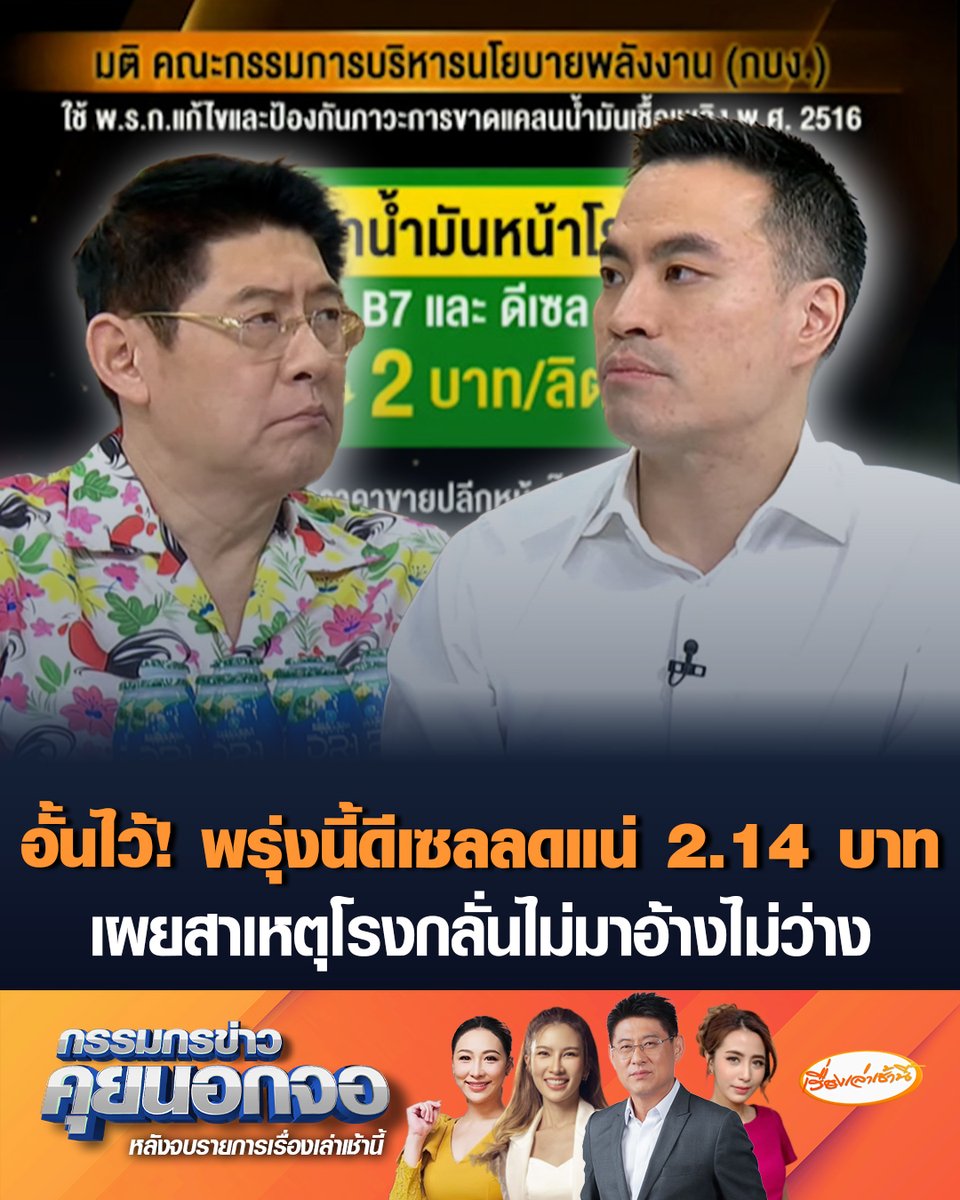 เอกนัฏ พร้อมพันธุ์ รมว.พลังงาน ประกาศข่าวดี พรุ่งนี้หน้าปั๊มน้ำมัน "ดีเซล" ลดแน่ 2.14 บาท โวทำได้จริงพี่หนูสั่งมาแล้ว พร้อมเผยสาเหตุโรงกลั่นที่ไม่มา อ้างไม่ว่างติดภารกิจสำคัญ มั่นใจน้ำมันไม่ขาดแคลน เพราะโรงกลั่นยังมีกำไรอยู่ #เรื่องเล่าเช้านี้ #ครอบครัวข่าว3 #กรรมกรข่าวคุยนอกจอ #น้ำมันแพง #เอกนัฏ