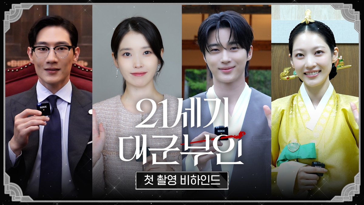 대군즈가 벌써 좋은데 우뜩하라고! 팀 대군부인 케미 너무 기대되서 현기증나요🥹 👑<21세기 대군부인> 첫 촬영 비하인드 #21세기대군부인 4월 10일(금) 밤 9시 40분 MBC 첫 방송 #아이유 #변우석 #노상현 #공승연 #21세기대군부인 #MBC금토드라마 #mbcdrama #MBC