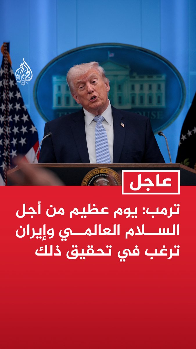 #عاجل | ترمب: يوم عظيم من أجل السلام العالمي وإيران ترغب في تحقيق ذلك - قد يكون هذا هو العصر الذهبي للشرق الأوسط تماما كما نشهده في الولايات المتحدة - الساحة ستشهد الكثير من التحركات الإيجابية وسيتم جني أموال طائلة - سنقوم بتخزين إمدادات من شتى الأنواع وسنبقى متربصين في الجوار لضمان سير الأمور على ما يرام