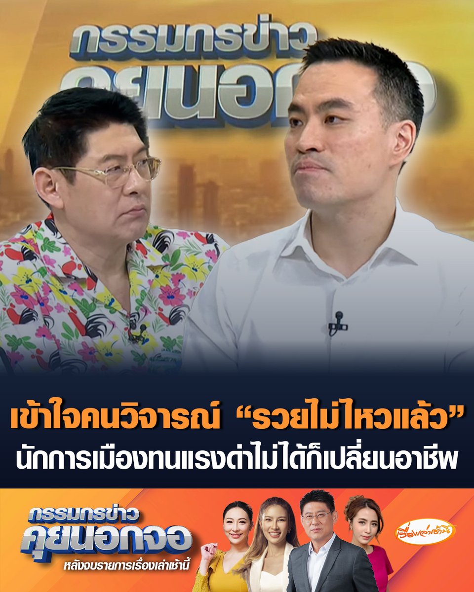 เอกนัฏ พร้อมพันธุ์ รมว.พลังงาน ตอบปมรัฐบาลอนุทินถูกวิจารณ์ "รวยไม่ไหวแล้ว" บอกอาชีพนักการเมือง ถ้าทนกับเสียงวิพากษ์วิจารณ์ไม่ไหวก็เปลี่ยนอาชีพ อย่างน้อยคนด่าแล้วสบายใจก็โอเค เข้าใจความรู้สึกประชาชน ลั่น ขนาดแม่ผมเองก็ยังด่าเลย #เรื่องเล่าเช้านี้ #ครอบครัวข่าว3 #กรรมกรข่าวคุยนอกจอ #เอกนัฏ #รวยไม่ไหวแล้ว