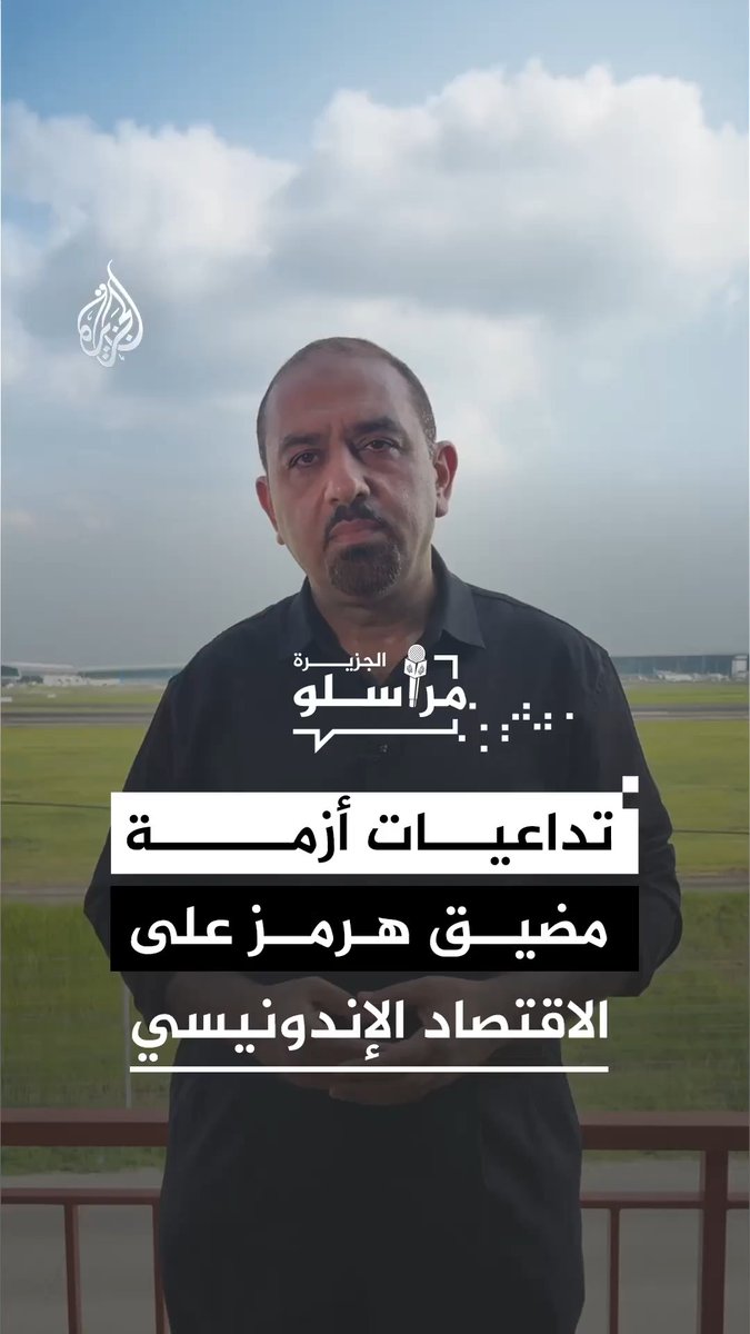 أزمة مضيق هرمز تضرب عمق الصناعات في إندونيسيا.. ارتفاع في أسعار تذاكر الطيران وغلاء يضرب صناعات البلاستيك والنسيج بعد تأخر سلاسل الإمداد. المزيد من التفاصيل مع مراسل الجزيرة صهيب جاسم #مراسلو_الجزيرة