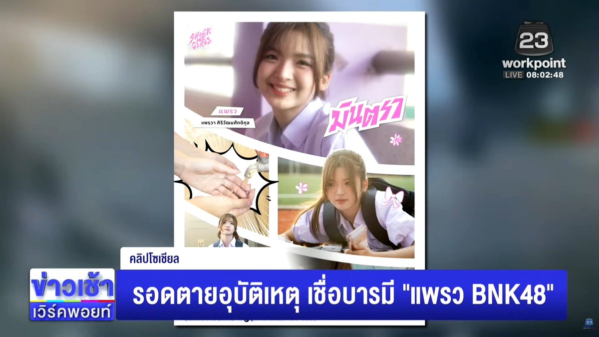 น้องแพรวได้ออกข่าว workpoint ด้วย กลายเป็นเครื่องรางช่วยให้รอดจากอุบัติเหตุ แถมนักข่าวเตรียมข้อมูลมาดี มีเล่าด้วยว่าน้องกำลังได้กระแสดีจากซีรี่ส์ Shock Me Girls ดูข่าวเต็มๆที่ คลิปต้นทางของข่าว #PraewBNK48 #ShockMeGirlsTH #BNK48