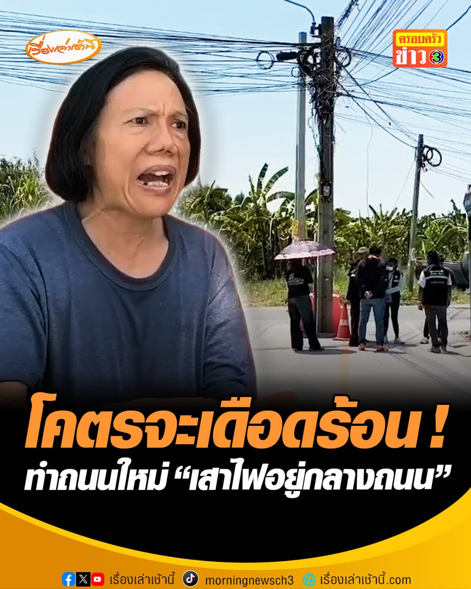 โคตรเดือดร้อน ! ร้องทำถนนใหม่ เสาไฟอยู่กลางถนน วอนช่วยเหลือ ด้าน สส.นนทบุรี เขต 7 พรรคประชาชน ลงพื้นที่ตรวจสอบ เตรียมแจ้งทางเทศบาลเมืองใหม่บางบัวทอง ประสานทางการไฟฟ้านครหลวงเขตบางบัวทอง เพื่อดำเนินการย้ายเสาไฟฟ้าให้ถูกต้องต่อไป #เรื่องเล่าเช้านี้ #ครอบครัวข่าว3 #ข่าวสังคม #นนบุรี