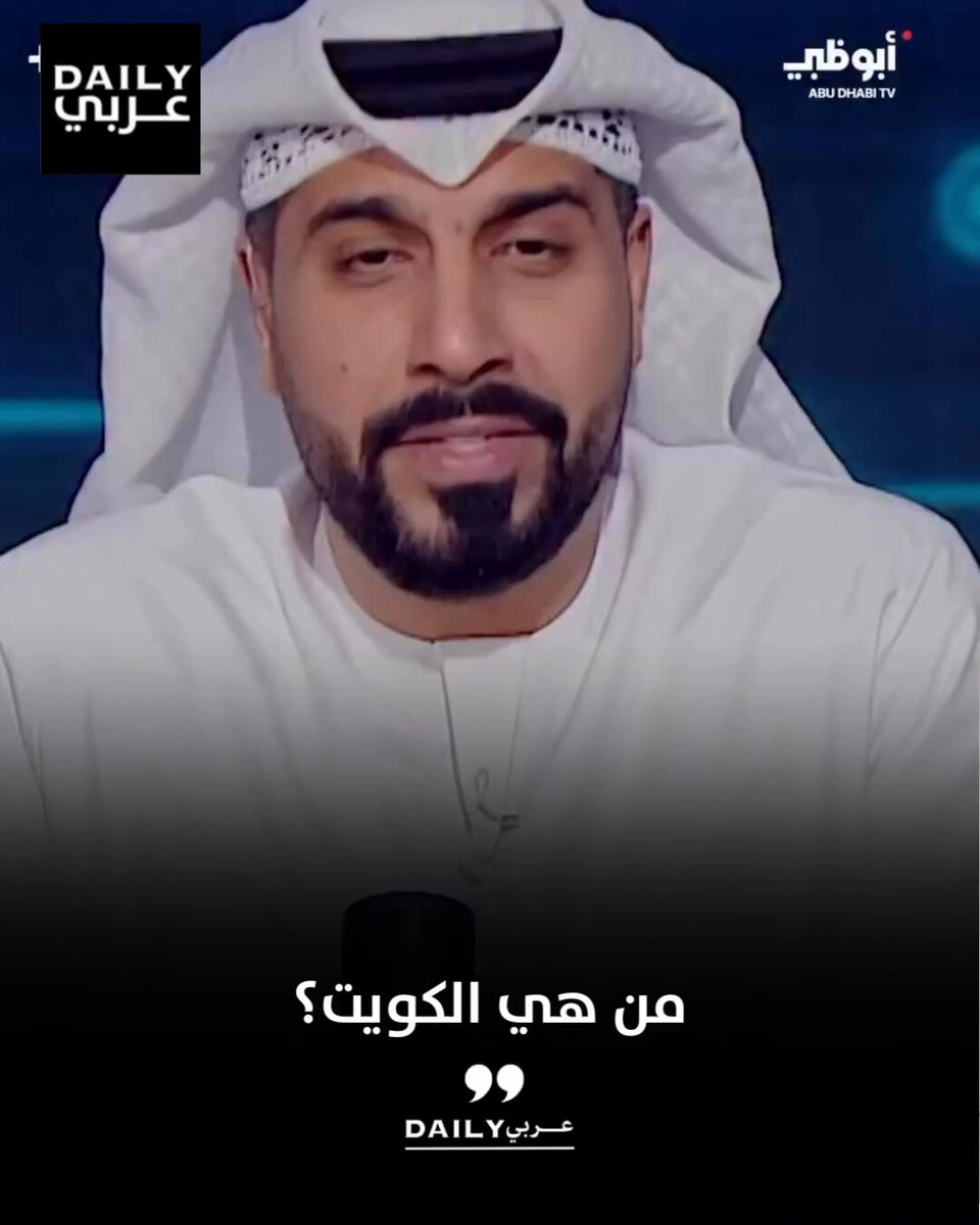 الإعلامي الإماراتي محمد الأحمد: من هي الكويت؟ .. هي دار الصباح الكرام والشعب الأصيل