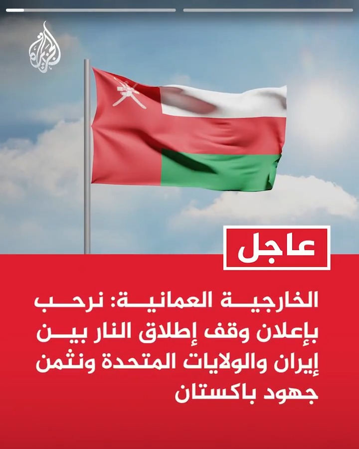 #عاجل| الخارجية العمانية: نرحب بإعلان وقف إطلاق النار بين إيران والولايات المتحدة ونثمن جهود باكستان - نؤكد أهمية تكثيف الجهود لإيجاد الحلول الكفيلة بإنهاء الأزمة من جذورها وتحقيق وقف دائم للحرب