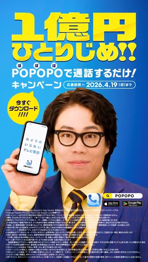 本日締切、POPOPOで1億円当たる! カメラのいらないテレビ電話 『POPOPO』で通話するだけで 抽選で1名様に1億円が当たります! 詳しい応募方法は特設サイトをチェック!