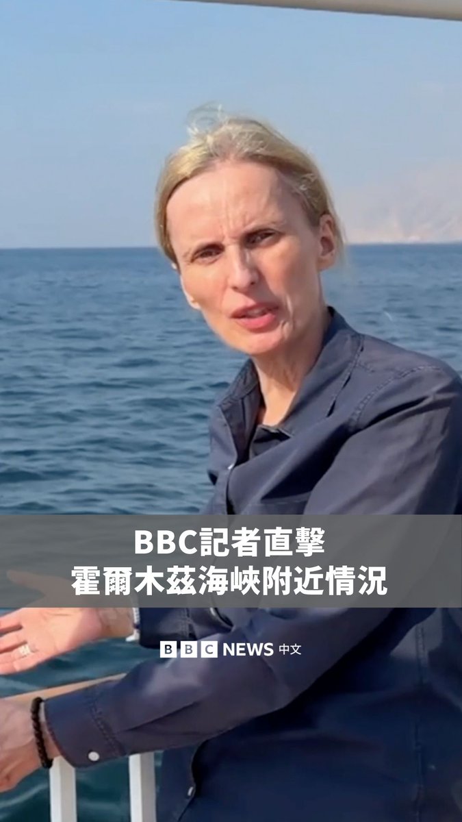 自战争爆发以来，伊朗就对霍尔木兹海峡实施了严格管控。BBC国际记者奥拉·格林在阿曼附近的海峡边缘地带直击情况。 霍尔木兹海峡通常承担全球约20%的石油与液化天然气运输。伊朗透过让船只困在海峡内，降低全球石油供应、推高油价，并造成消费者恐慌。此举同时也加大对国际社会的施压。