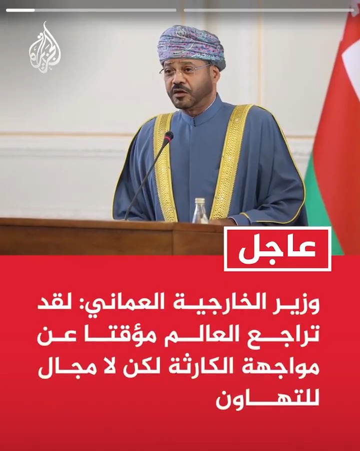 #عاجل| وزير الخارجية العماني: لقد تراجع العالم مؤقتا عن مواجهة الكارثة لكن لا مجال للتهاون -المفاوضات الجادة ضرورية الآن لتحقيق سلام دائم وندعم هذا المسعى