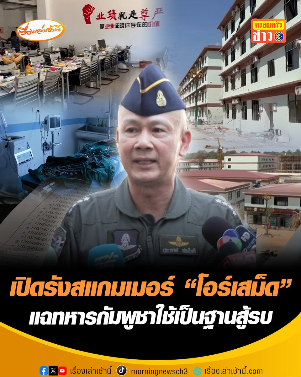 เปิดภาพอาณาจักรสแกมเมอร์ "โอร์เสม็ด-ช่องจอม" ฐานปฏิบัติการขนาดใหญ่ใกล้ชายแดนกัมพูชา ที่เคยถูกใช้เป็นจุดโจมตีทหารไทย ผงะ! พบโครงสร้างครบวงจร มีทั้งห้องขังใต้ดิน โรงพยาบาล และสถานบริการ “อาบ อบ นวด” #เรื่องเล่าเช้านี้ #ครอบครัวข่าว3 #ข่าวสังคม #ชายแดนไทยกัมพูชา #รังสแกมเมอร์