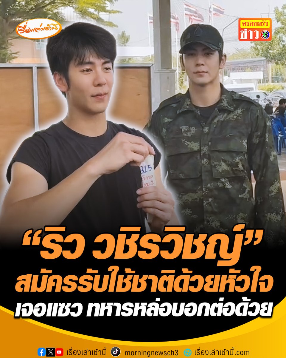 ทหารหล่อบอกต่อ! “ริว วชิรวิชญ์” นักแสดงช่อง 3 สมัครเป็นทหารเกณฑ์รับใช้ชาติ ไม่ลุ้นจับใบดำใบแดง เผยเป็นความตั้งใจส่วนตัว จะทำหน้าที่ให้ดีที่สุด พร้อมลองสวมใส่ชุดทหาร #เรื่องเล่าเช้านี้ #ครอบครัวข่าว3 #ข่าวภูมิภาค #ปทุมธานี #ริววชิรวิชญ์ #นักแสดงช่อง3