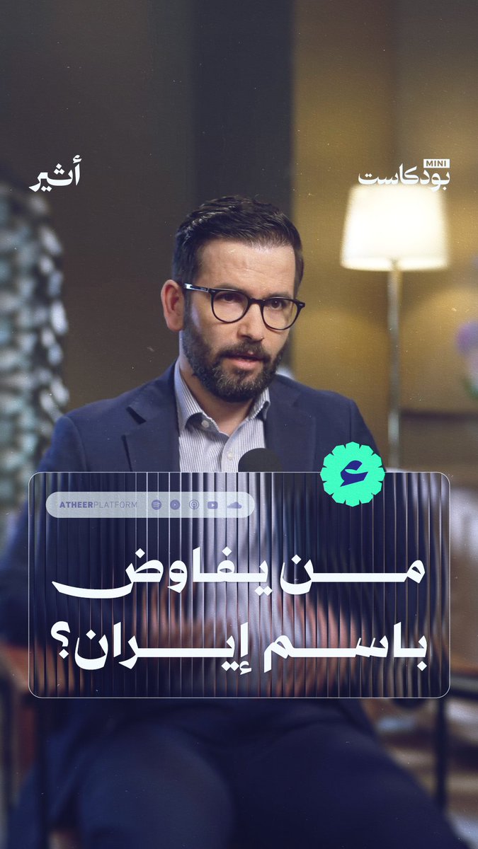 من يفاوض باسم إيران؟من يختار المفاوضين في الداخل الإيراني؟ وهل يستطيع ترامب التأثير في هذا القرار؟