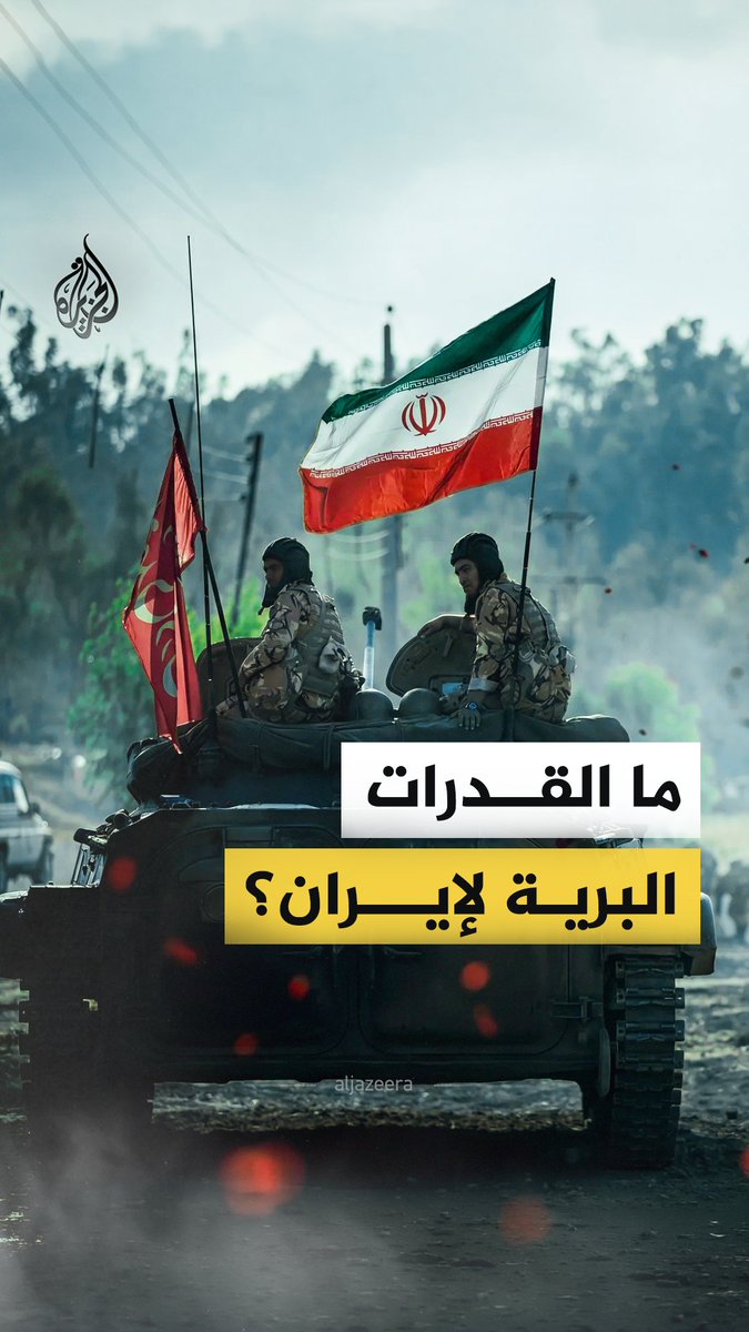 بعد إسقاط عدد من المقاتلات الأمريكية.. ماذا نعرف عن القوات البرية لإيران التي توصف بأنّها تتواءم وحروب الاستنزاف؟ #الجزيرة_فيديو