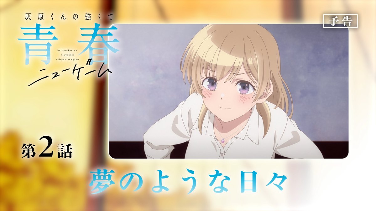 𓏸𓈒𓂃´-・‥…━━━━━🫧 🌸#灰原くん 第2話🎮 🎬WEB版予告映像‼🎬 🫧━━━━━━𓂃◌𓈒𓐍𓈒𓂂𓏸 🏫第2話「夢のような日々」 👇放送情報 明日4月9日(木)深夜2時57分~ TBS、BS11、AT-Xにて順次放送開始