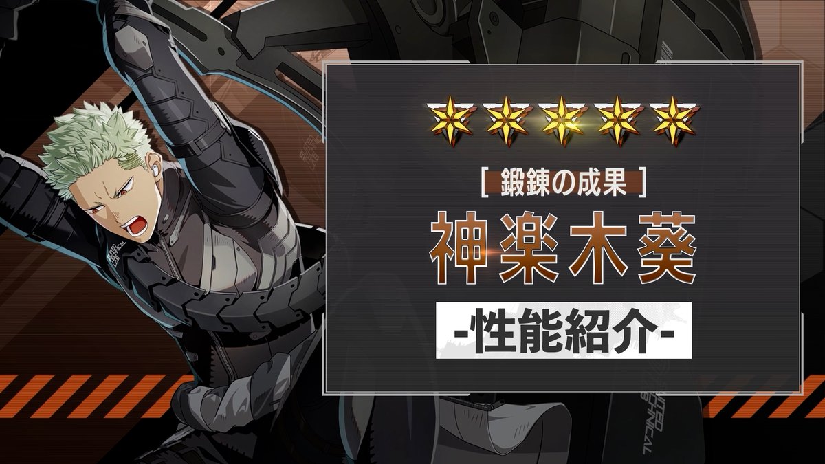◤ 新キャラクター 性能紹介動画 ◢ 4月10日（金）に実装される ［鍛錬の成果］神楽木葵 の性能を紹介！ シールドで味方の防御・耐久をアップできるディフェンダー。 戦闘スキルや耐性破壊、核露出時の攻撃などで 「強堅」を最大累積すると、様々な追加効果が発動！ #怪獣8G #怪獣8号