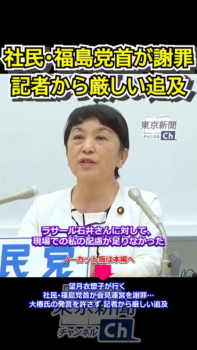社民党の福島瑞穂党首が4月8日、国会内で定例の記者会見をしました。 記者の質問は4月6日の社民党党首選の当選者記者会見で、大椿裕子前参院議員の発言が許されなかったことに集中しました。 福島党首は、大椿氏に発言させるかについては党首選挙実施本部が決めることとしながら、配慮が足りなかったとして謝罪しました。 〈当選者会見の動画はこちら〉 【望月衣塑子が行く 社民党党首選 福島氏の再選会見で、大椿氏が途中退席…どうなる党勢回復】 本編では会見をノーカットでご覧いただけます。 【望月衣塑子が行く 社民・福島党首が会見運営を謝罪…大椿氏の発言を許さず 記者から厳しい追及】 2026年4月8日撮影(撮影・編集:デジタル編集部) 望月記者のコラムはこちら→ 【望月衣塑子記者が報道を志した出発点 差別や分断に立ち向かう人々の姿…読むたびに圧倒される1冊とは】 X(旧Twitter) → そのほかの記事は東京新聞デジタルへ→ #望月衣塑子 #社民党 #福島瑞穂 #東京新聞