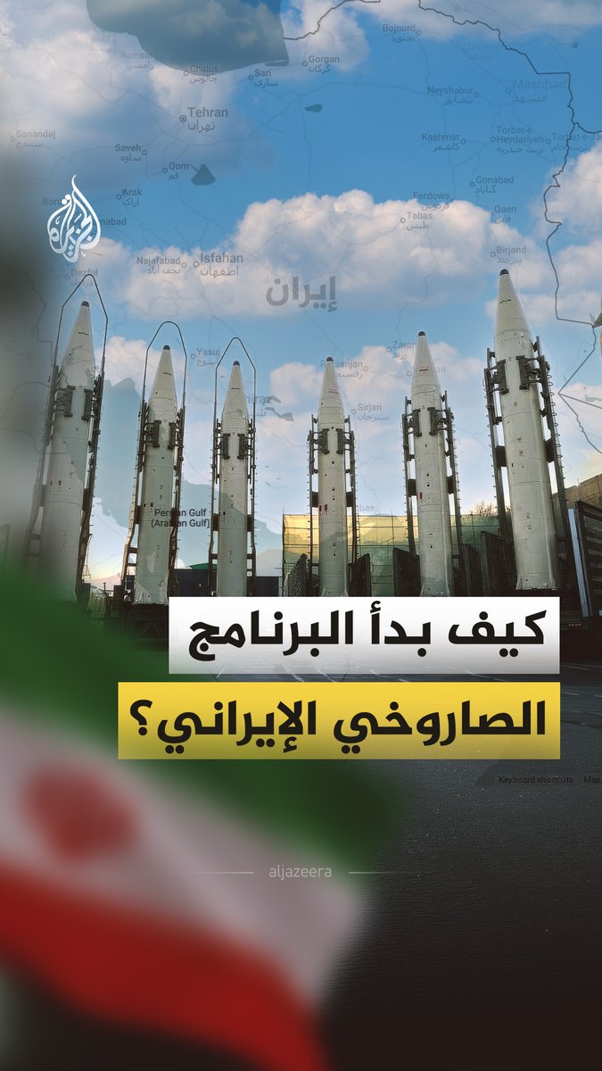 من دولة عانت الأمرّين بسبب الصواريخ التي ضربت مدنها خلال حربها مع العراق إلى واحدة من أكثر الدول اقتناء للصواريخ في العالم، كيف امتلكت إيران هذه القدرة؟ وما أبرز العقبات التي تعرضت لها لتحقيق ذلك؟ #الجزيرة_فيديو
