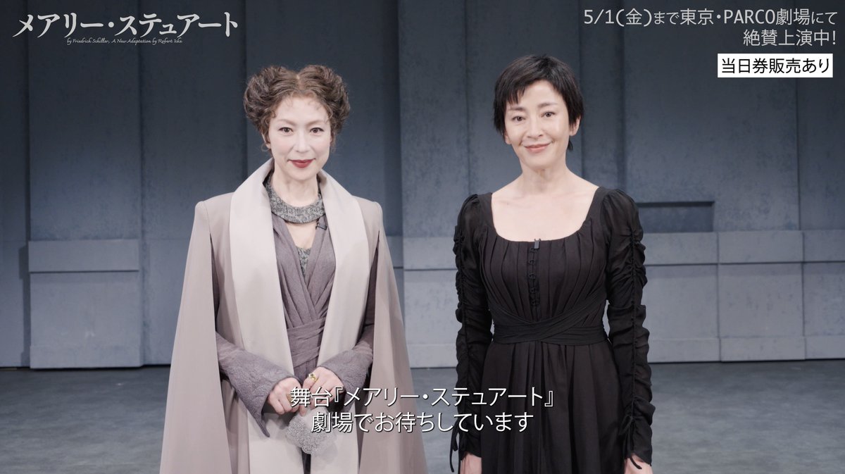 ＼＼＼本日開幕／／／ 舞台『#メアリー・ステュアート』 #宮沢りえ さん ＆ #若村麻由美 さんよりコメント🎦到着！！ 📢5/1(金)まで渋谷・PARCO劇場 で上演中 当日券は開演45分前より先着順販売🎟️ ▼詳細