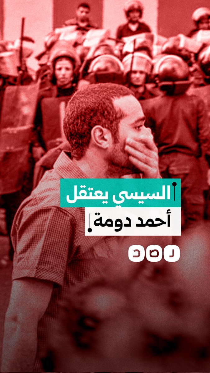 نيابة أمن الدولة تقرر حبس الناشط أحمد دومة.. ما التفاصيل؟