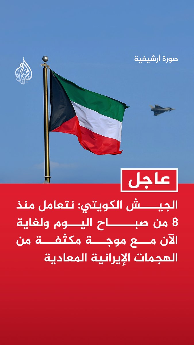 #عاجل | الجيش الكويتي: نتعامل منذ 8 من صباح اليوم ولغاية الآن مع موجة مكثفة من الهجمات الإيرانية المعادية - تعاملنا منذ صباح اليوم مع 28 مسيرة وتمكنا من اعتراض عدد كبير منها