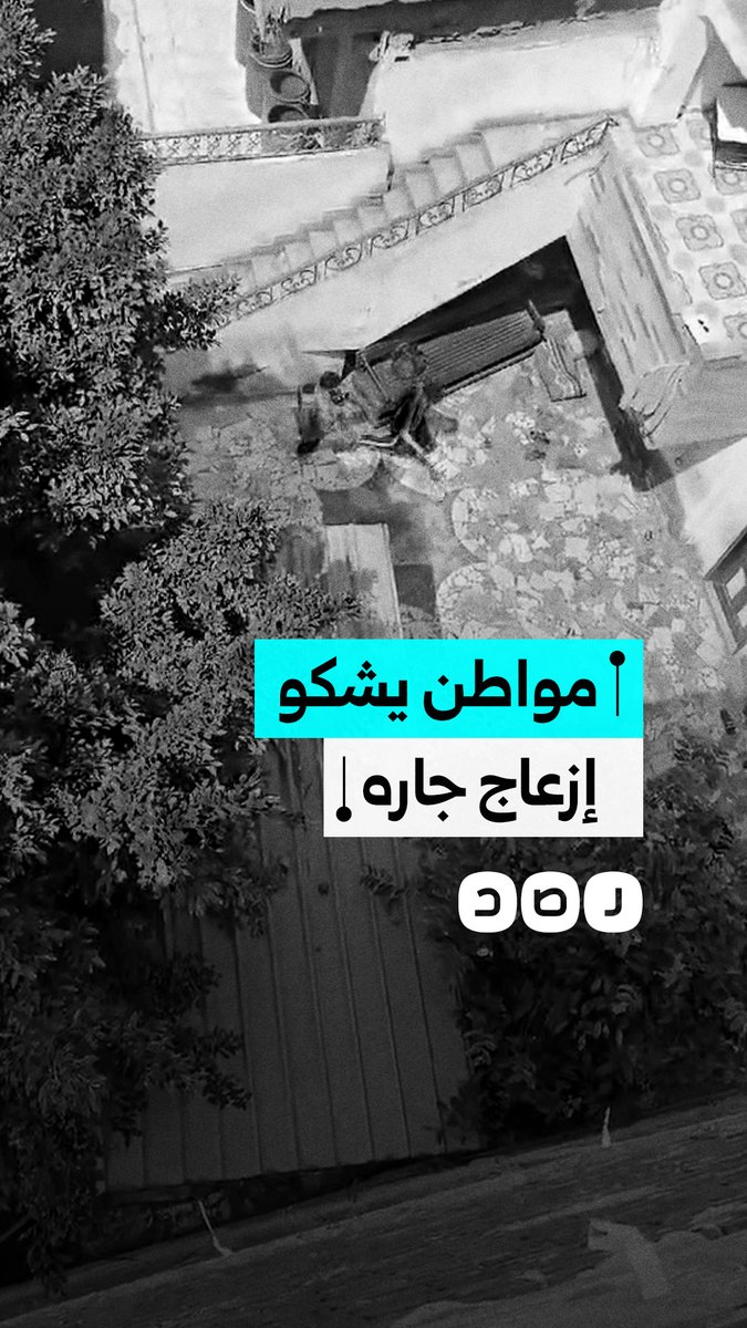 مواطن يشكو إزعاج جاره في مدينة طنطا بمحافظة الغربية