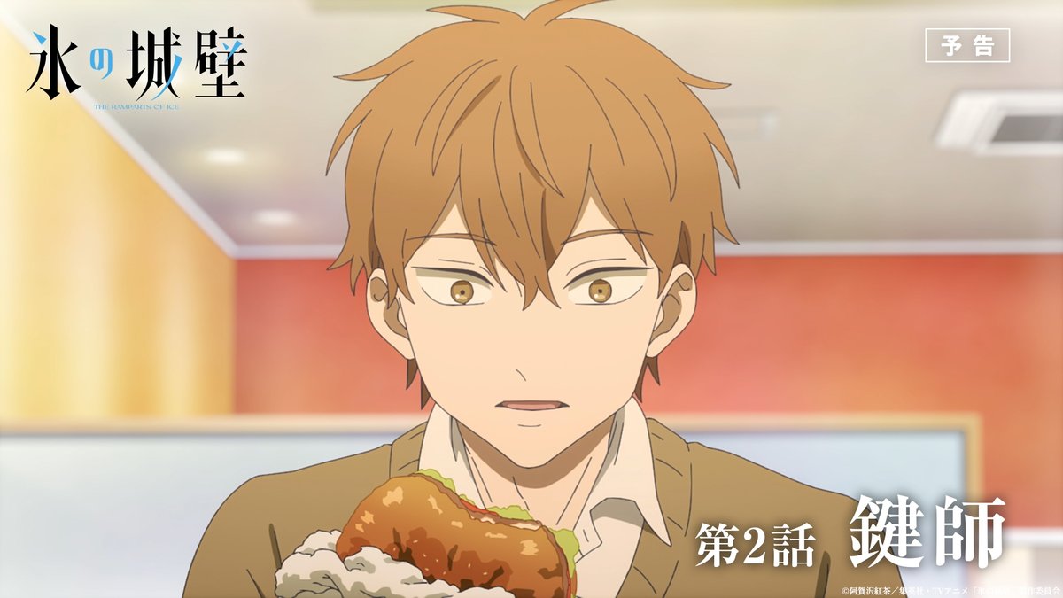 🔷🧊🤍……❄️……🤍🧊🔷 TVアニメ #氷の城壁 予告公開 🔷第2話「鍵師」 困っていたところを陽太に助けられた小雪 陽太は美姫の知り合いだったこともあって… ❄️4月9日木曜深夜1時28分~ TBS系28局にて全国同時放送 ※放送時間の変更にご注意ください