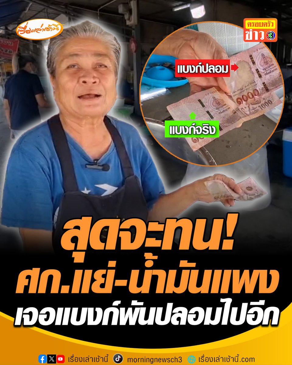 แม่ค้าขายข้าวแกงสุดจะทน เศรษฐกิจก็แย่- น้ำมันก็แพง แถมเจอ “แบงก์พันปลอม” ซ้ำเติมเข้าไปอีก ฝากถึงเจ้าของแบงก์ปลอม ถ้าเอาเงินทอน 970 มาคืน จะเลี้ยงข้าวฟรี #เรื่องเล่าเช้านี้ #ครอบครัวข่าว3 #ข่าวสังคม #นนทบุรี