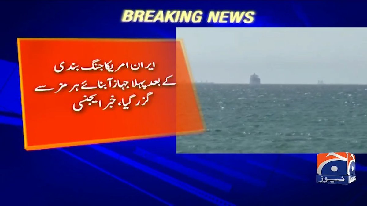 ایران امریکا جنگ بندی کے بعد پہلا جہاز آبنائے ہرمز سے گزر گیا، خبر ایجنسی