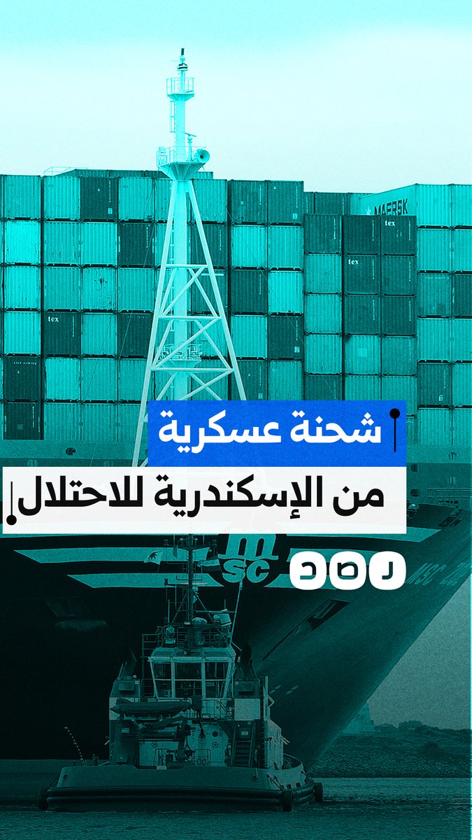 الإسكندرية تتحول لمحطة عبور سرية لشحنات عسكرية متجهة لدولة الاحتلال!