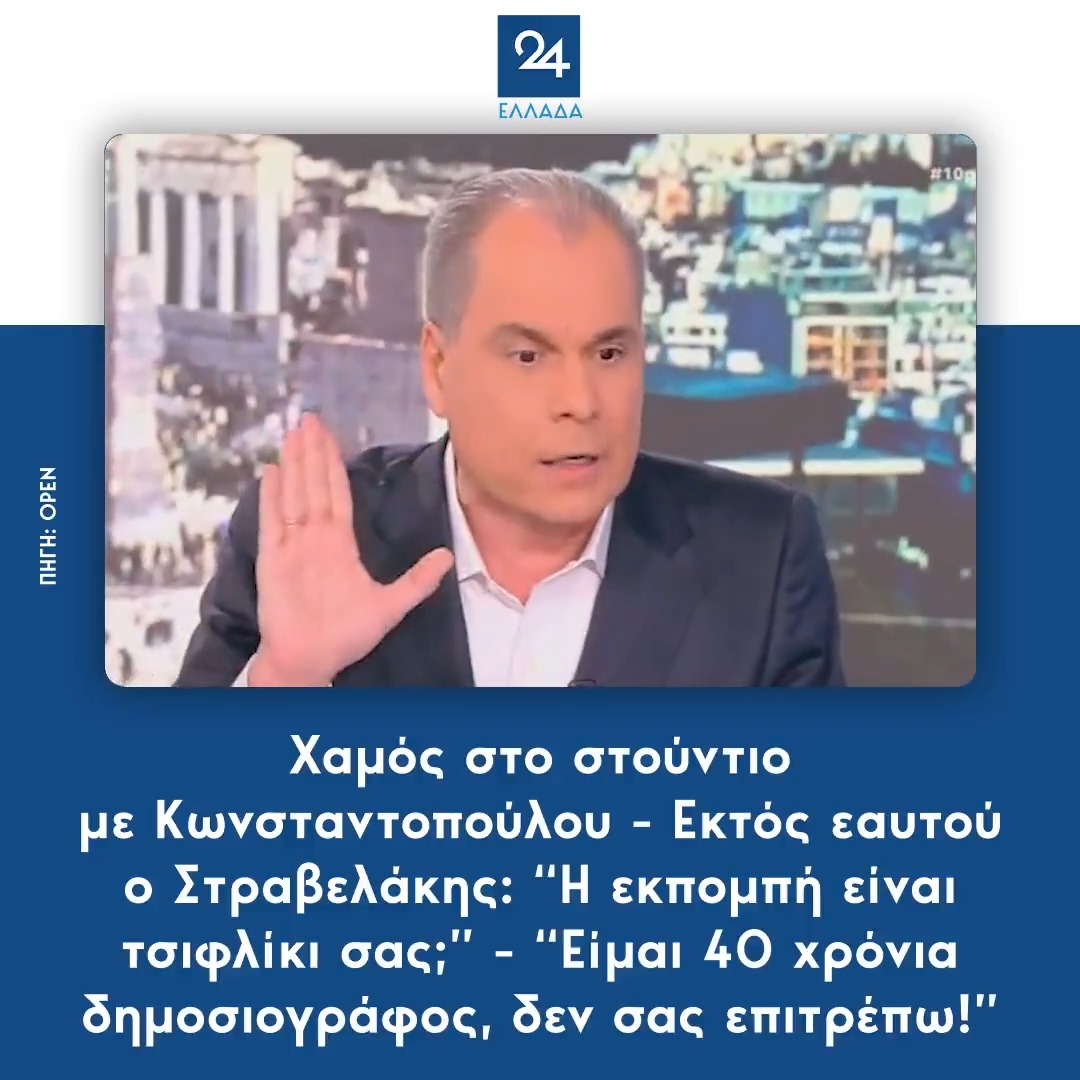 Χαμός στο στούντιο με Κωνσταντοπούλου - Εκτός εαυτού ο Στραβελάκης: “Η εκπομπή είναι τσιφλίκι σας;” - “Είμαι 40 χρόνια δημοσιογράφος, δεν σας επιτρέπω!”